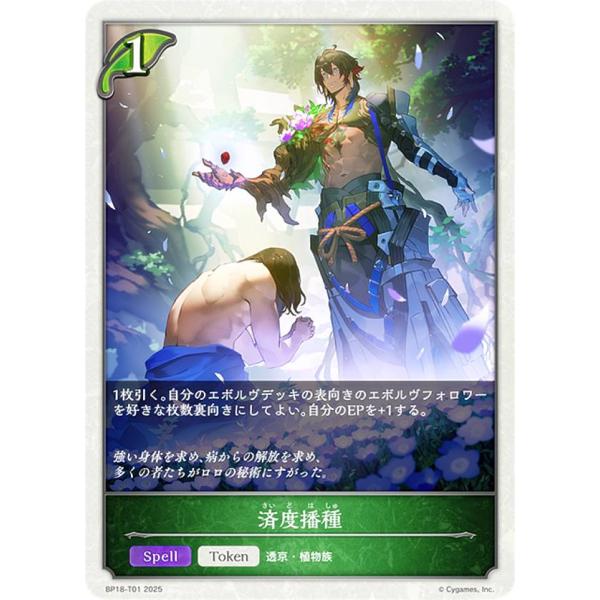 シャドウバース エボルヴ BP18-T01 済度播種 (トークン) ブースターパック 第18弾 新約...
