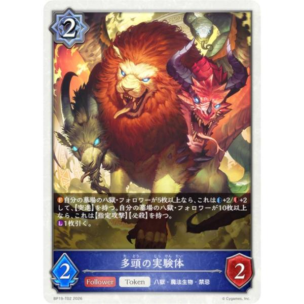 シャドウバース エボルヴ BP19-T02 多頭の実験体 (トークン) ブースターパック第19弾 天...