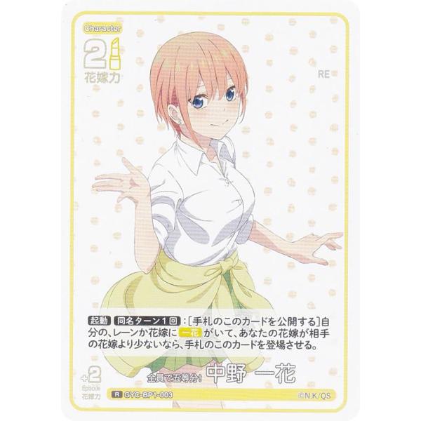 五等分の花嫁カードゲーム GYC-BP1-003 全員で五等分！ 中野 一花 (R レア) ブースタ...