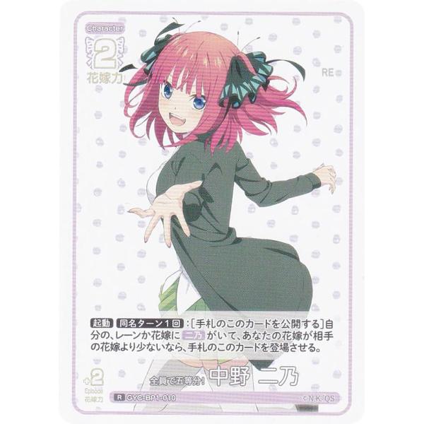 五等分の花嫁カードゲーム GYC-BP1-010 全員で五等分！ 中野 二乃 (R レア) ブースタ...