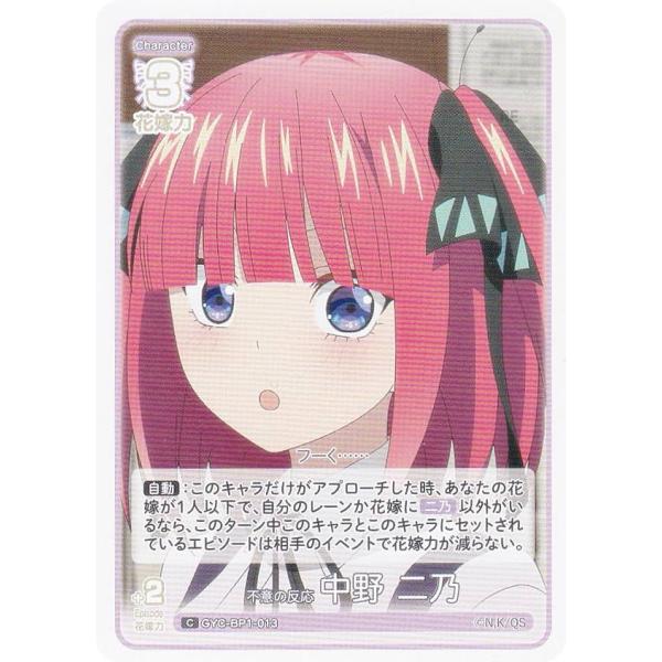 五等分の花嫁カードゲーム GYC-BP1-013 不意の反応 中野 二乃 (C コモン) ブースター...