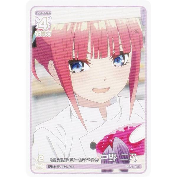 五等分の花嫁カードゲーム GYC-BP1-014 特技の活かせる一緒のバイト先 中野 二乃 (C コ...