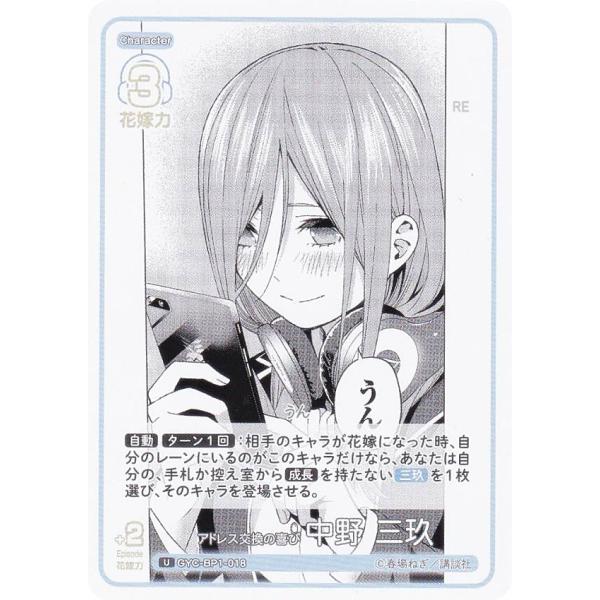 五等分の花嫁カードゲーム GYC-BP1-018 アドレス交換の喜び 中野 三玖 (U アンコモン)...