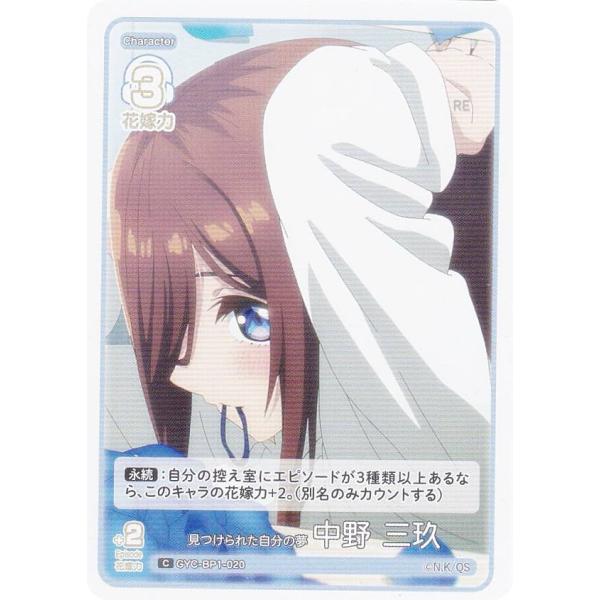 五等分の花嫁カードゲーム GYC-BP1-020 見つけられた自分の夢 中野 三玖 (C コモン) ...