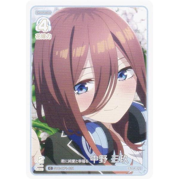 五等分の花嫁カードゲーム GYC-BP1-021 君に純愛と幸福を 中野 三玖 (C コモン) ブー...