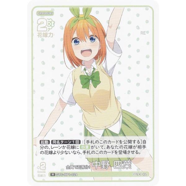 五等分の花嫁カードゲーム GYC-BP1-024 全員で五等分！ 中野 四葉 (R レア) ブースタ...