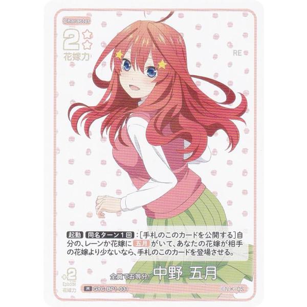 五等分の花嫁カードゲーム GYC-BP1-031 全員で五等分！ 中野 五月 (R レア) ブースタ...