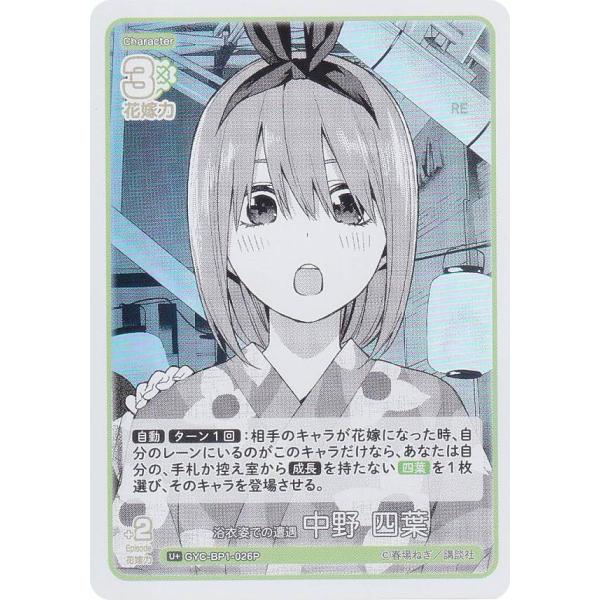 【パラレル】五等分の花嫁カードゲーム GYC-BP1-026P 浴衣姿での遭遇 中野 四葉 (U＋ ...