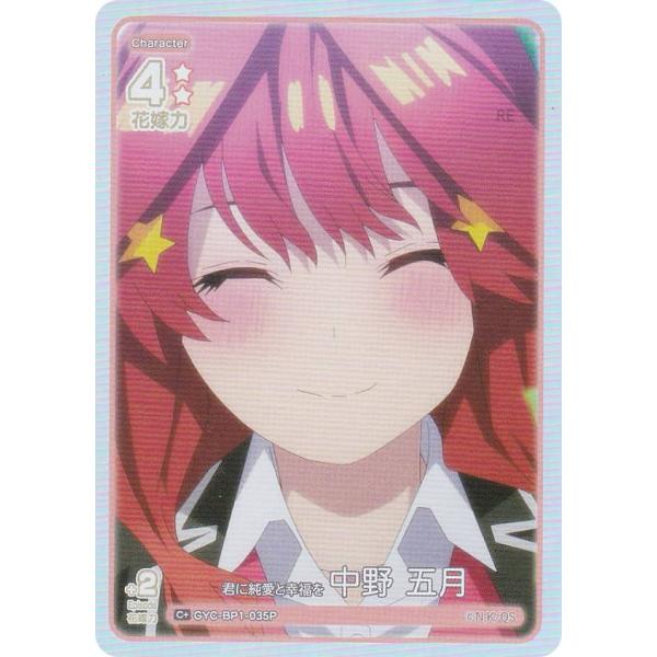 【パラレル】五等分の花嫁カードゲーム GYC-BP1-035P 君に純愛と幸福を 中野 五月 (C＋...