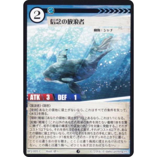 アニマルカードゲーム BP2-005 信念の放浪者 (C コモン) ブースターパック 運命の物語