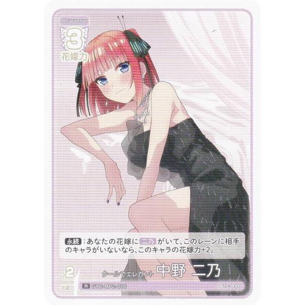 五等分の花嫁カードゲーム GYC-BP2-010 クールでエレガント 中野 二乃 (R レア) ブー...