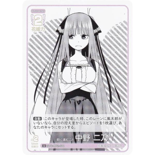 五等分の花嫁カードゲーム GYC-BP2-011 前に進むこと 中野 二乃 (U アンコモン) ブー...