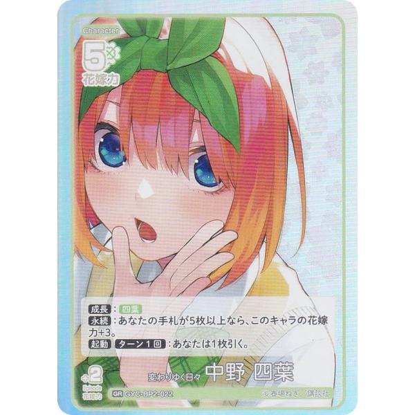 五等分の花嫁カードゲーム GYC-BP2-022 変わりゆく日々 中野 四葉 (GR 五等分レア) ...