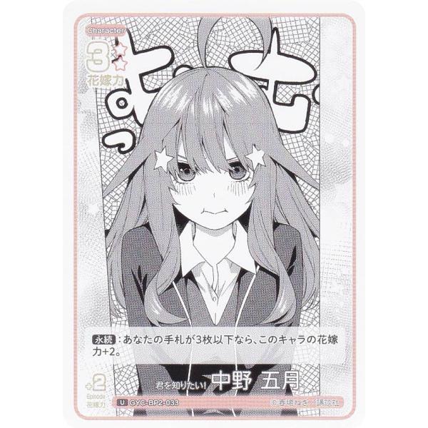 五等分の花嫁カードゲーム GYC-BP2-033 君を知りたい！ 中野 五月 (U アンコモン) ブ...