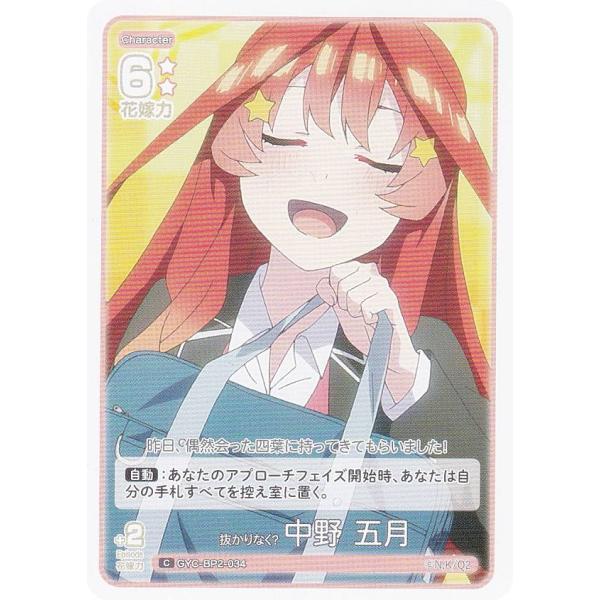 五等分の花嫁カードゲーム GYC-BP2-034 抜かりなく？ 中野 五月 (C コモン) ブースタ...