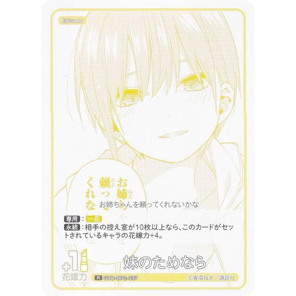 五等分の花嫁カードゲーム GYC-BP2-037 妹のためなら (R レア) ブースターパック vo...
