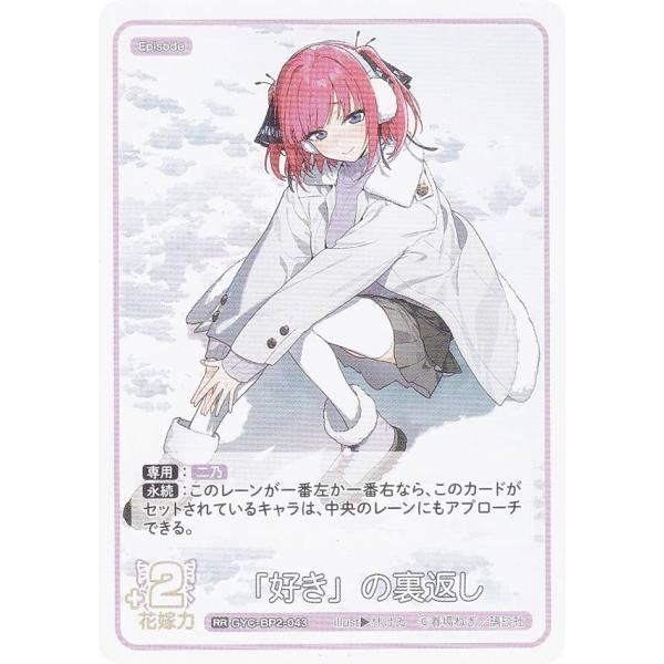 五等分の花嫁カードゲーム GYC-BP2-043 「好き」の裏返し (RR ダブルレア) ブースター...