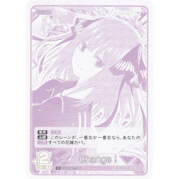 五等分の花嫁カードゲーム GYC-BP2-044 Change！ (R レア) ブースターパック v...