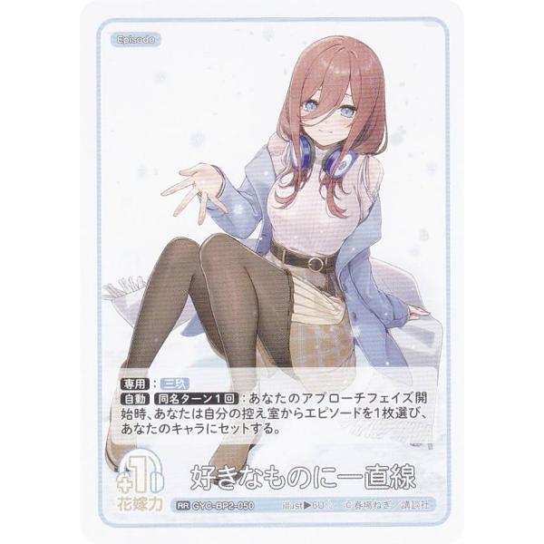 五等分の花嫁カードゲーム GYC-BP2-050 好きなものに一直線 (RR ダブルレア) ブースタ...