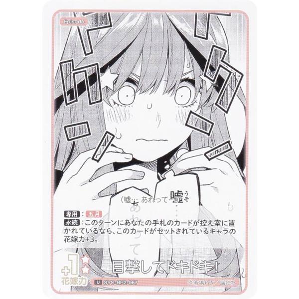 五等分の花嫁カードゲーム GYC-BP2-067 目撃してドキドキ！ (U アンコモン) ブースター...