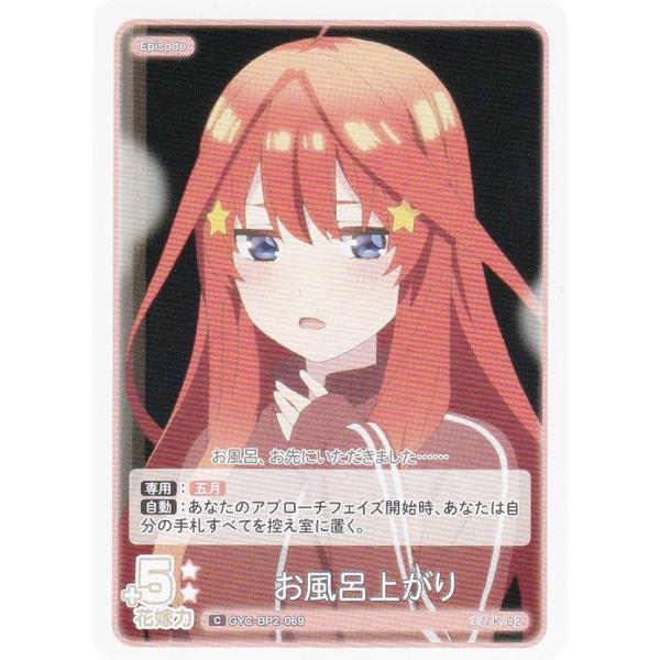 五等分の花嫁カードゲーム GYC-BP2-069 お風呂上がり (C コモン) ブースターパック v...