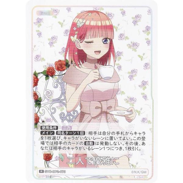 五等分の花嫁カードゲーム GYC-BP2-073 二人で優雅に (R レア) ブースターパック vo...