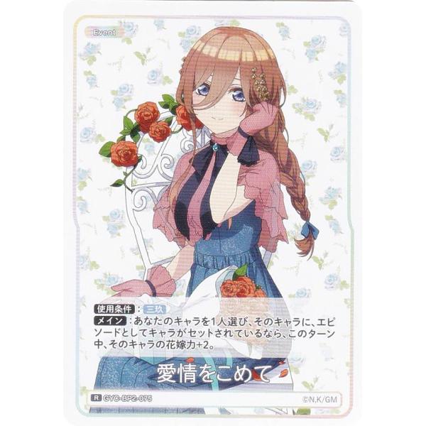 五等分の花嫁カードゲーム GYC-BP2-075 愛情をこめて (R レア) ブースターパック vo...