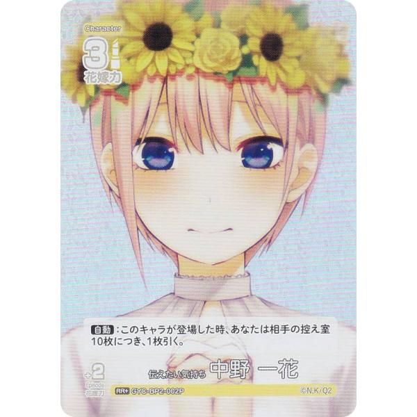 【パラレル】五等分の花嫁カードゲーム GYC-BP2-002P 伝えたい気持ち 中野 一花 (RR＋...
