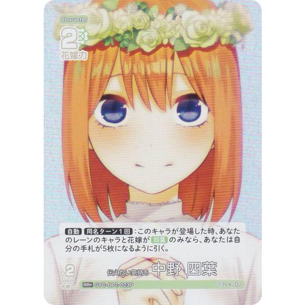 【パラレル】五等分の花嫁カードゲーム GYC-BP2-023P 伝えたい気持ち 中野 四葉 (RR＋...