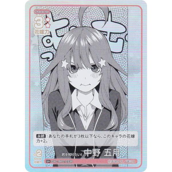 【パラレル】五等分の花嫁カードゲーム GYC-BP2-033P 君を知りたい！ 中野 五月 (U＋ ...