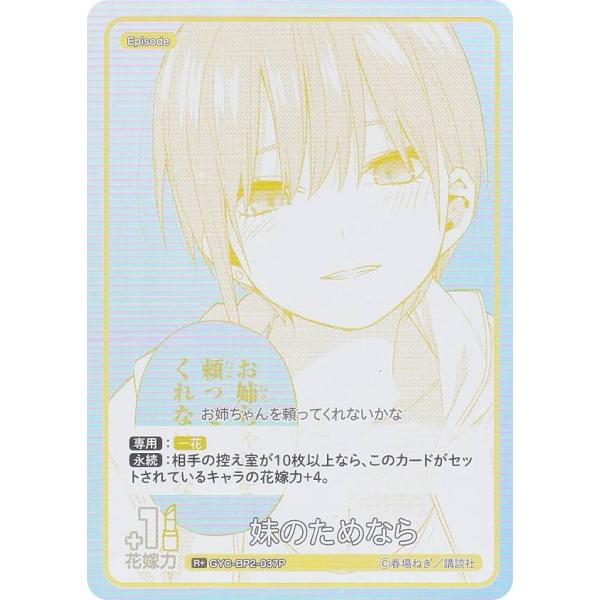 【パラレル】五等分の花嫁カードゲーム GYC-BP2-037P 妹のためなら (R＋ レア＋) ブー...