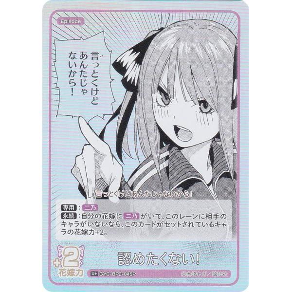 【パラレル】五等分の花嫁カードゲーム GYC-BP2-045P 認めたくない！ (U＋ アンコモン＋...