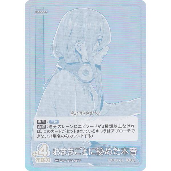 【パラレル】五等分の花嫁カードゲーム GYC-BP2-051P おままごとに秘めた本音 (R＋ レア...