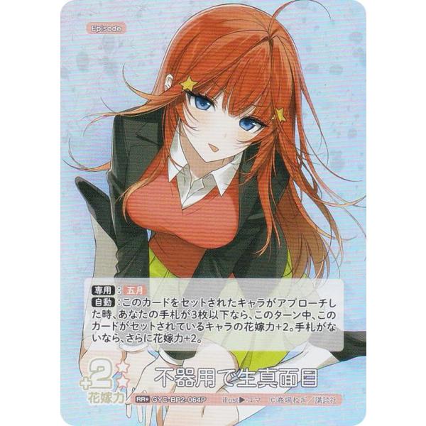 【パラレル】五等分の花嫁カードゲーム GYC-BP2-064P 不器用で生真面目 (RR＋ ダブルレ...
