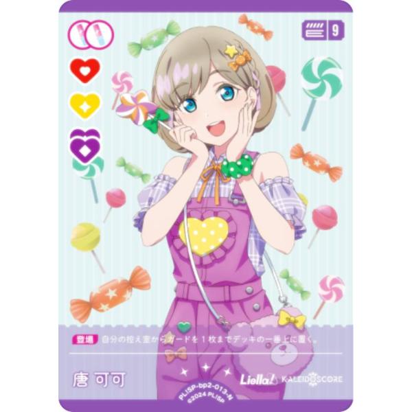 ラブライブ！オフィシャルカードゲーム PL!SP-bp2-013-N 唐 可可 (N ノーマル) (...