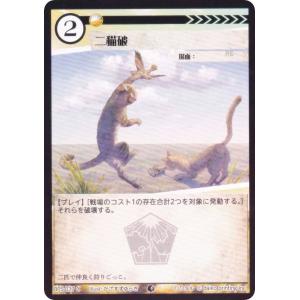【Foil】アニマルカードゲーム BP5-037 二猫破 (C コモン) ブースターパック 天空の忌み地