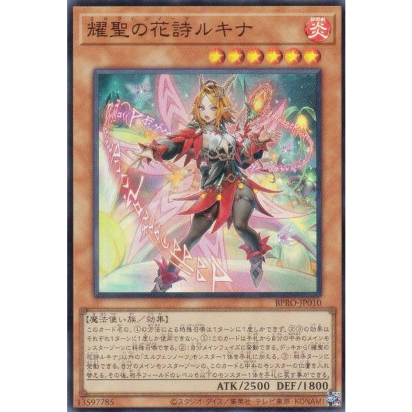【プレイ用】遊戯王 BPRO-JP010 耀聖の花詩ルキナ (日本語版 スーパーレア)【中古】