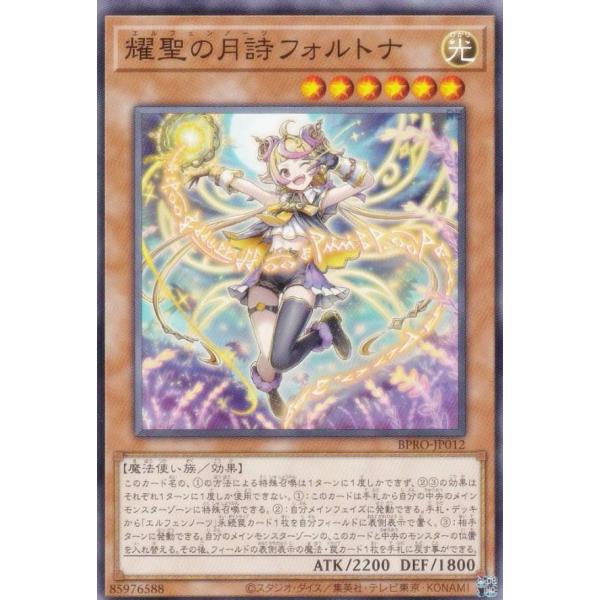 【プレイ用】遊戯王 BPRO-JP012 耀聖の月詩フォルトナ (日本語版 ノーマル)【中古】