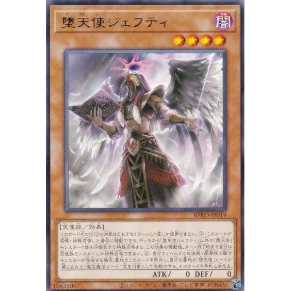 【プレイ用】遊戯王 BPRO-JP019 堕天使ジェフティ (日本語版 レア)【中古】