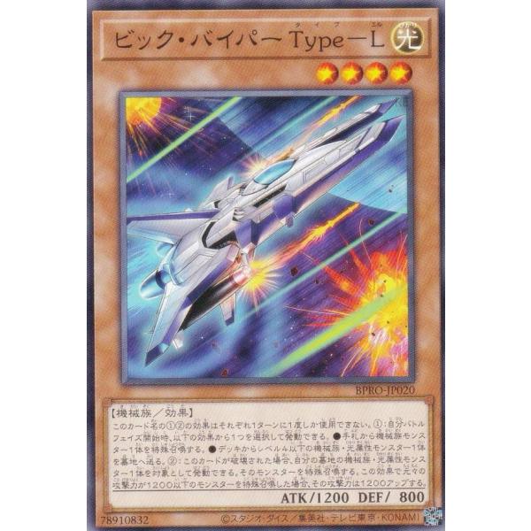 【プレイ用】遊戯王 BPRO-JP020 ビック・バイパー Ｔｙｐｅ−Ｌ (日本語版 ノーマル)【中...