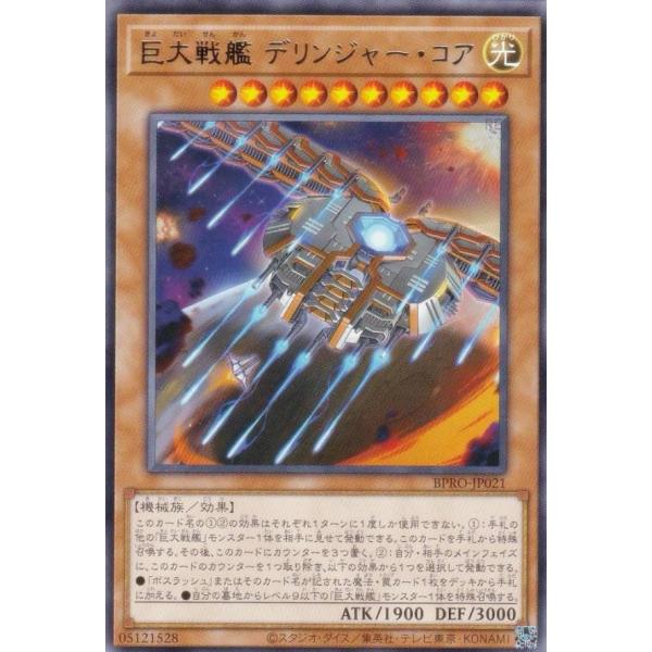 【プレイ用】遊戯王 BPRO-JP021 巨大戦艦 デリンジャー・コア (日本語版 レア)【中古】