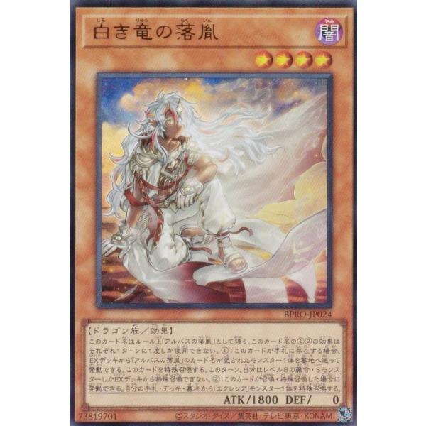 【プレイ用】遊戯王 BPRO-JP024 白き竜の落胤 (日本語版 ウルトラレア)【中古】