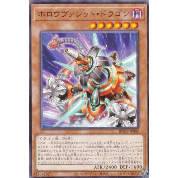 遊戯王 BPRO-JP002 ホロウヴァレット・ドラゴン (日本語版 ノーマル) バースト・プロトコ...