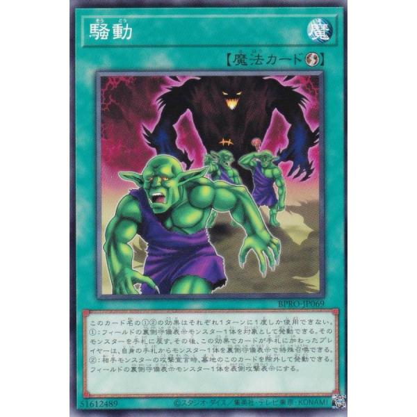 遊戯王 BPRO-JP069 騒動 (日本語版 ノーマル) バースト・プロトコル