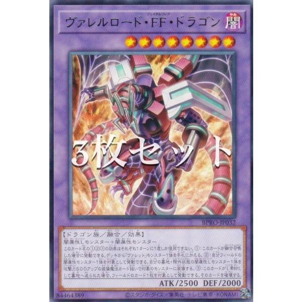 【3枚セット】遊戯王 BPRO-JP032 ヴァレルロード・ＦＦ・ドラゴン (日本語版 レア) バー...