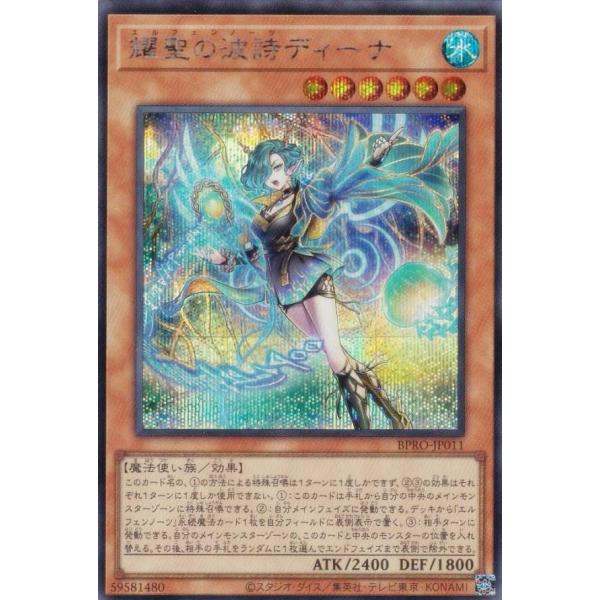 遊戯王 BPRO-JP011 耀聖の波詩ディーナ (日本語版 シークレットレア) バースト・プロトコ...
