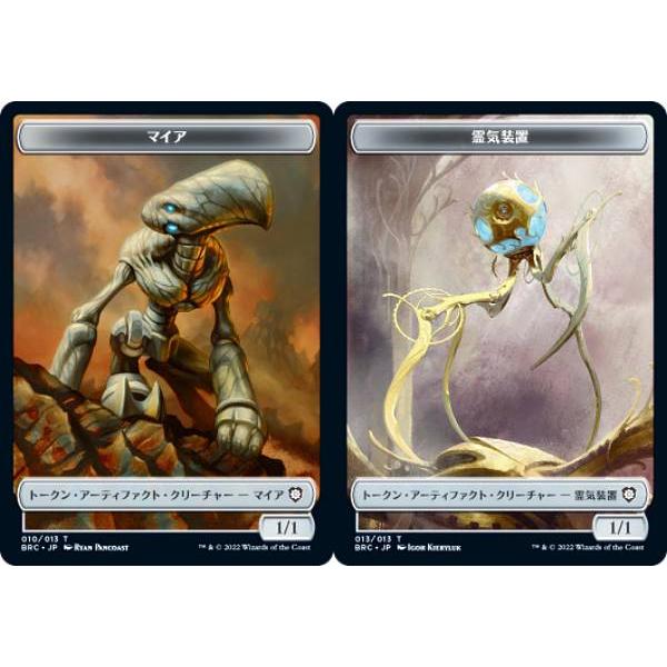 【両面仕様】マジックザギャザリング BRC JP 010/013 マイア/霊気装置 (日本語版 トー...