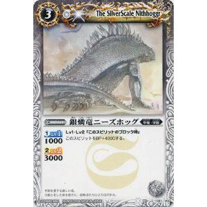 プレイ用】バトルスピリッツ BS01-081 銀燐竜ニーズホッグ BS01 第一弾