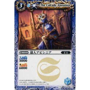 【プレイ用】バトルスピリッツ BS04-066 猫人アビシニア 【2009】 BS04 第四弾 龍帝【中古】