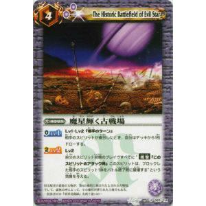 プレイ用】バトルスピリッツ BS10-083 魔星輝く古戦場 U 【2010】 BS10
